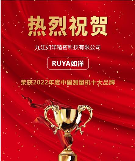 科技賦力，如洋關(guān)節臂測量機入選“2022年度測量機行業(yè)十大品牌”