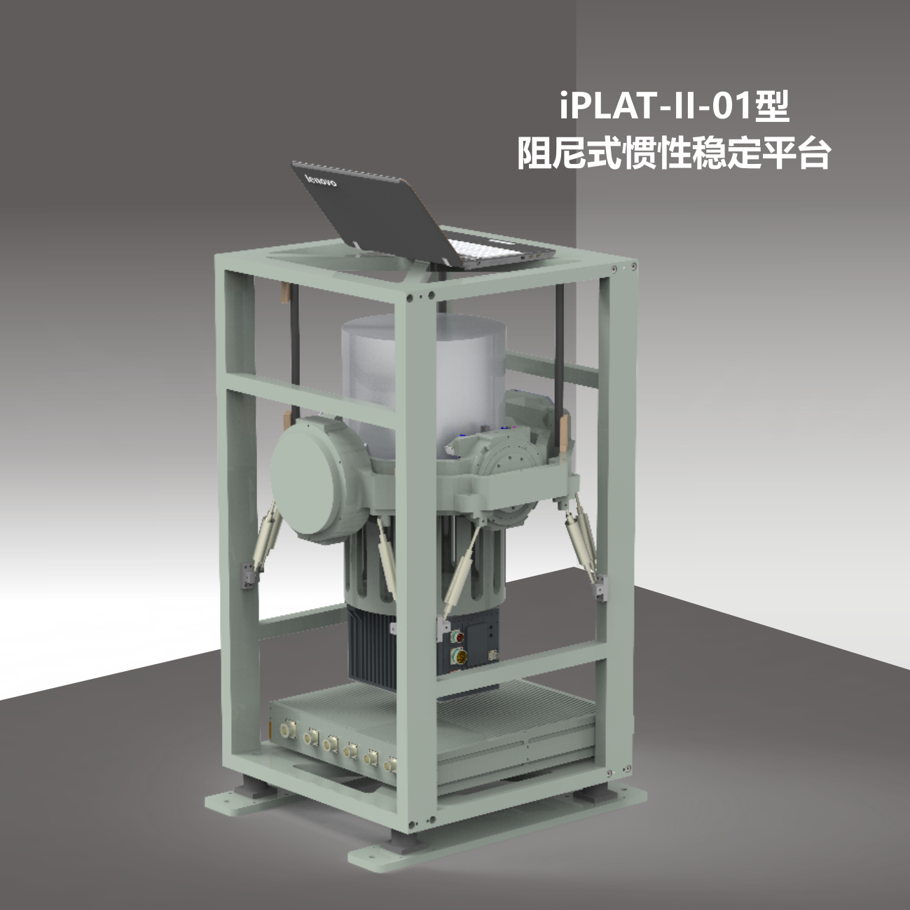 iPLAT-II-01型阻尼式慣性穩定平臺