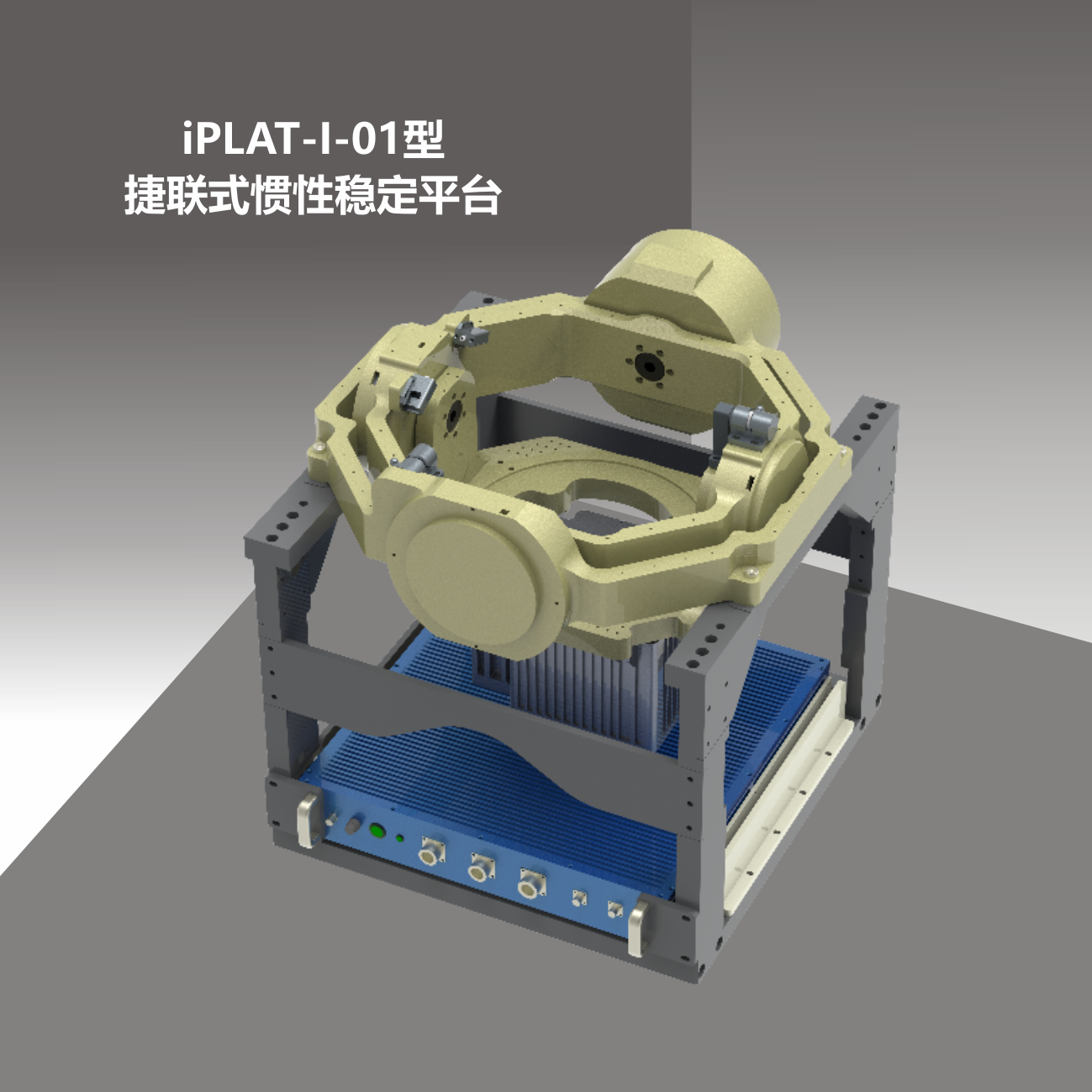 iPLAT-I-01型捷聯(lián)式慣性穩定平臺